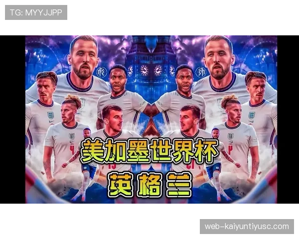 2026世界杯英格兰队阵容预测 凯恩领衔三狮军团能否打破冠军荒