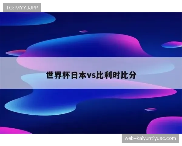 比利时世界杯出线概率分析 比利时世界杯出线概率分析